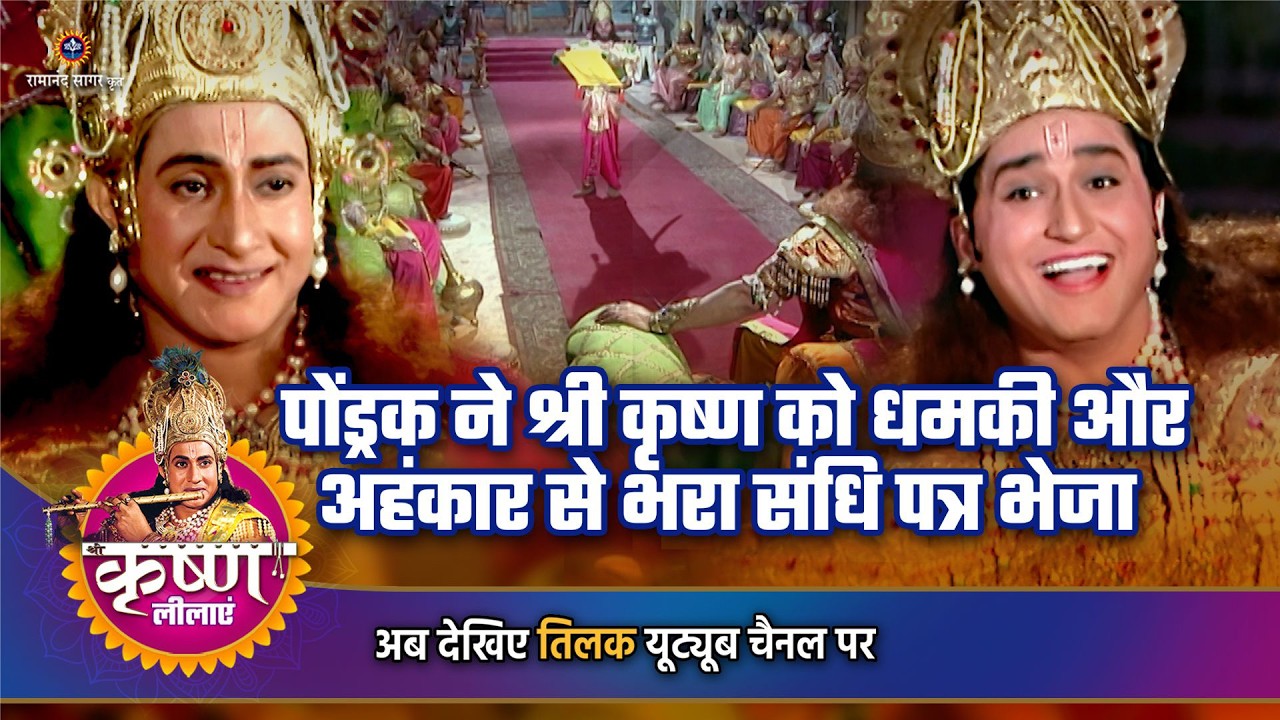पोंड्रक ने श्री कृष्ण को धमकी और अहंकार से भरा संधि पत्र भेजा | Shree Krishna story