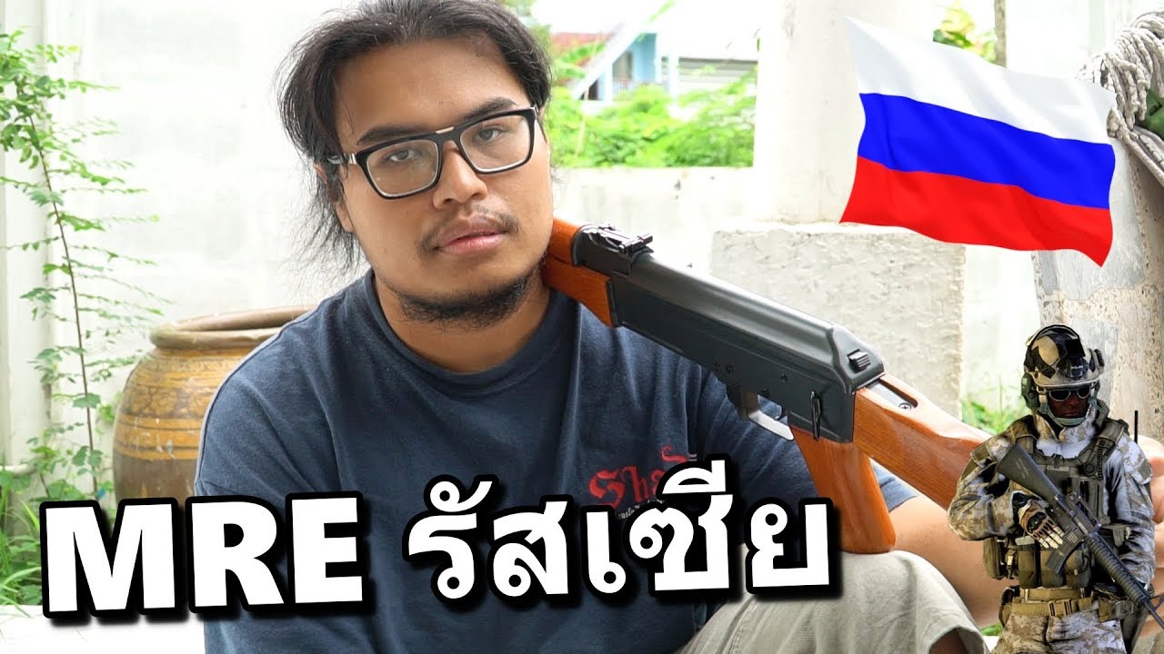 รีวิว MRE อาหารสนามรบของทหารรัสเซีย