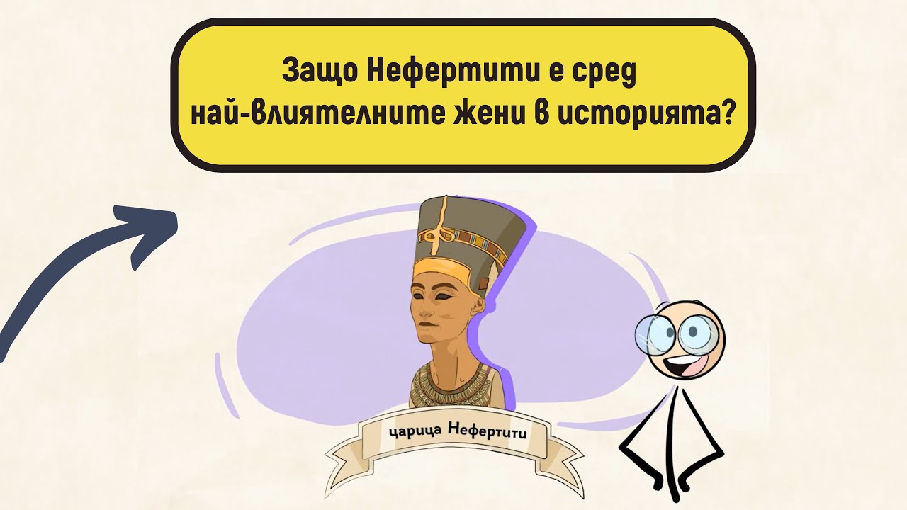 Защо Нефертити е сред най-влиятелните жени в историята?