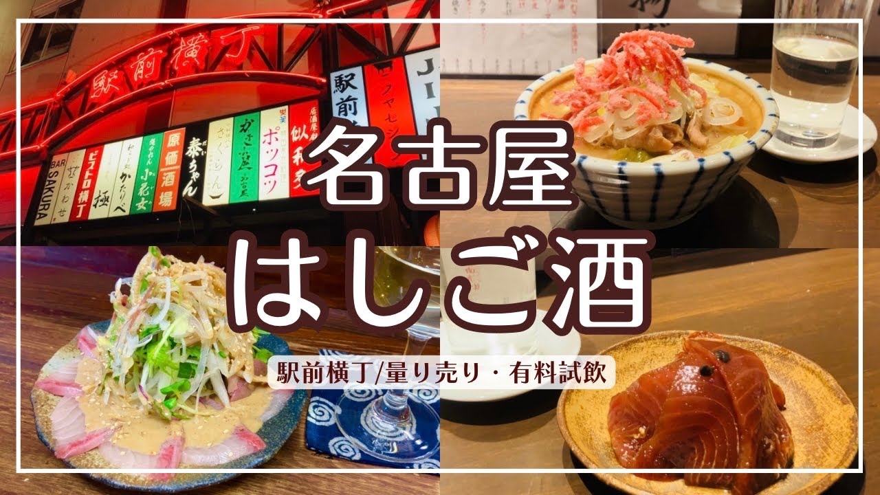 【名古屋グルメ】駅前横丁ではしご酒！お一人様もOK＆昼から飲めるオススメ店/横丁酒場『よつば』/量り売りに有料試飲も！お気に入りが見つかる酒屋/創作料理が大人気！予約必須の『かりなり』【観光・旅行】