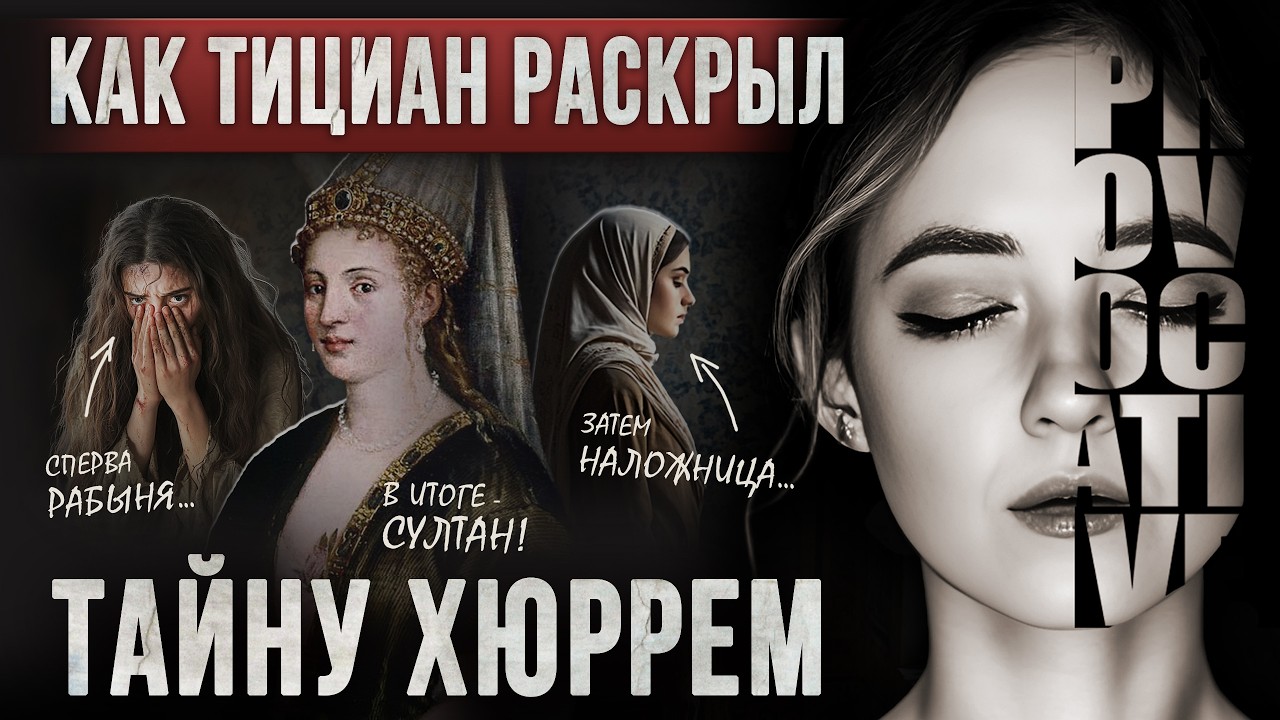 Настоящая история Хюррем Султан |Женщина, изменившая историю Османской империи Сулейман Великолепный