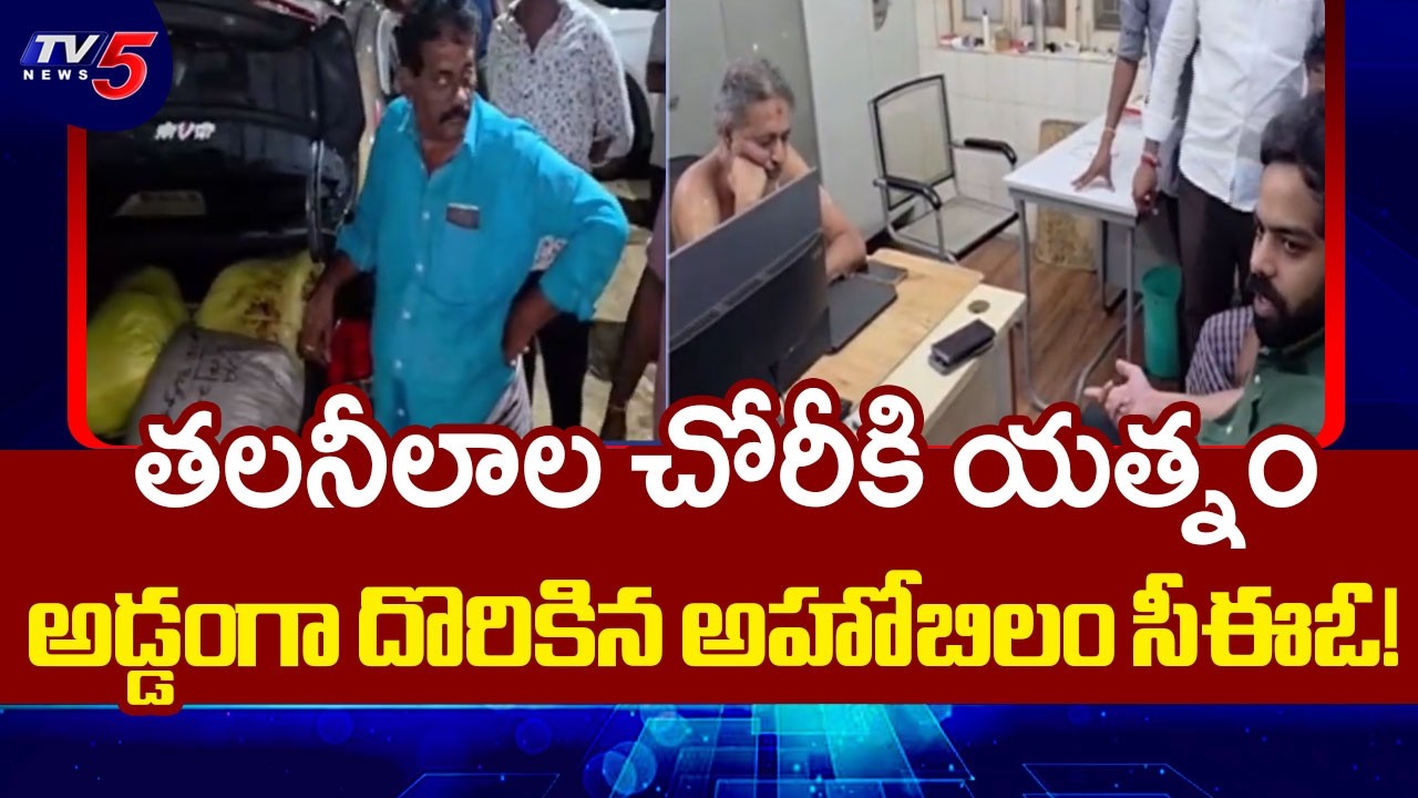 దేవుడి వెంట్రుకలనూ వదలరా? | TDP Bhuma Jagat Vikhyat Exposes Ahobilam Temple Smuggling Attempt | TV5