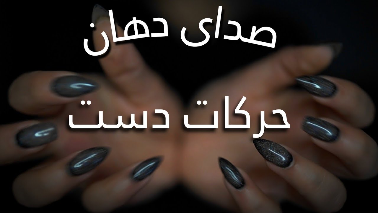 حرکات دست| ای اس ام آر صدای دهان | mouth sounds| Persian ASMR| hands movements| خواب راحت | relaxing