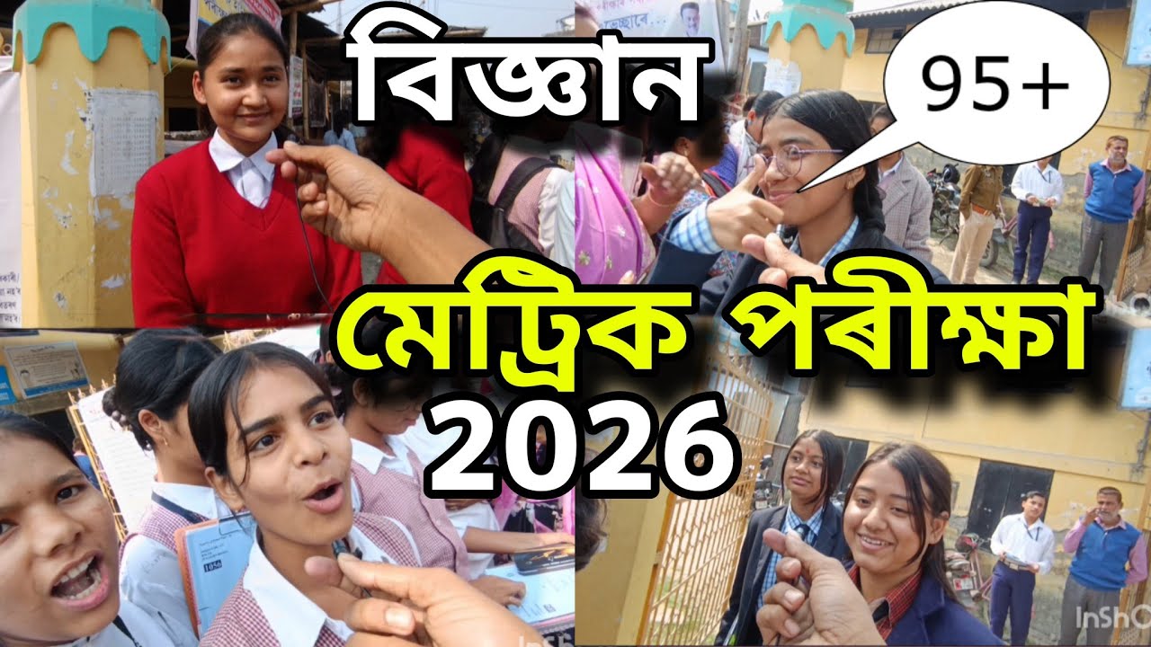 মেট্ৰিক পৰীক্ষা -HSLC EXAM বিজ্ঞান paper 2026 ll