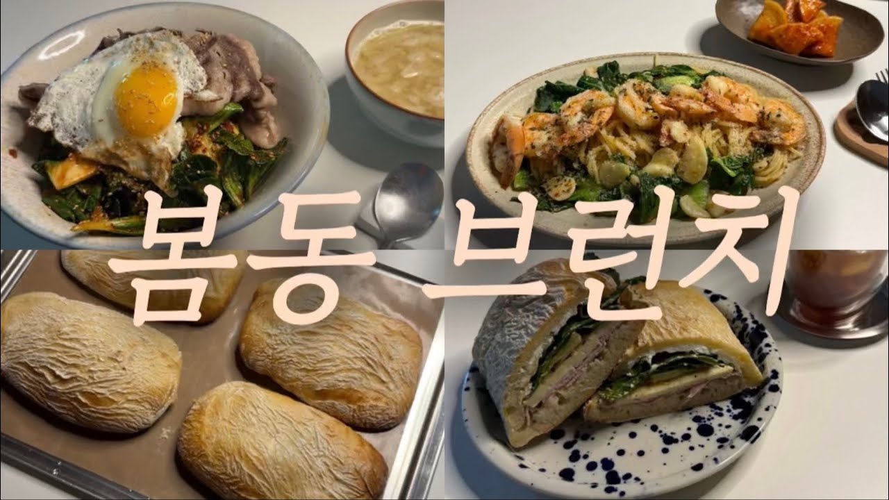 ep.08 요즘 유행이라는 봄동 🌿 차돌박이 봄동비빔밥ㅣ봄동 새우 파스타 | 치아바타 만들고 봄동샌드위치까지