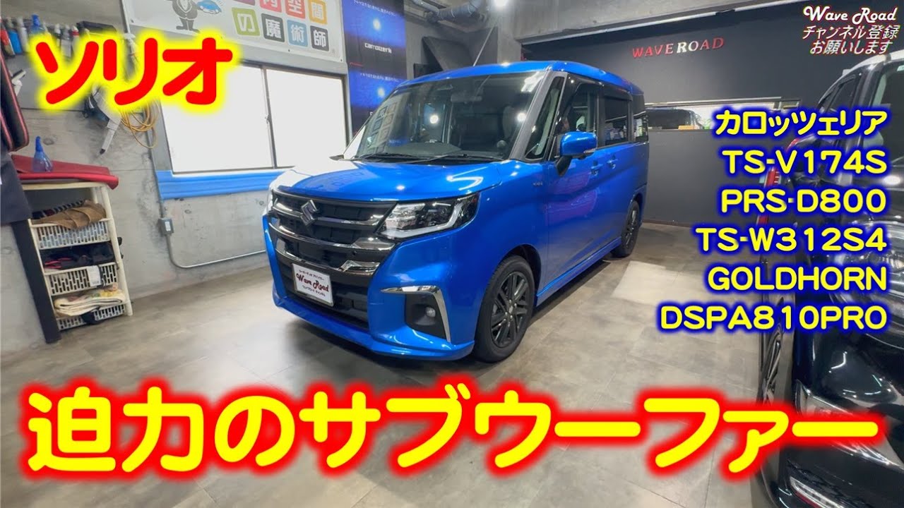 【迫力のサブウーファー】ソリオ カーオーディオインストール！ ウーファーボックス製作！ カロッツェリア TS-V174S PRS-D800 TS-W312S4 GOLDHORN DSPA810PRO