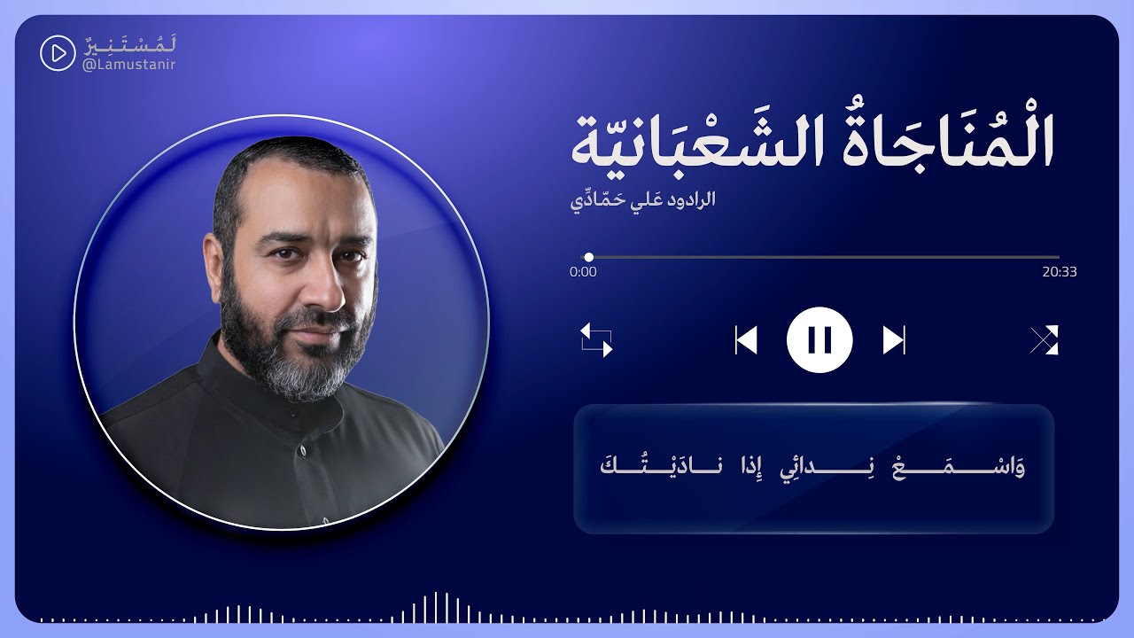 لَمُسْتَنِيرٌ | المناجاة الشعبانية - الرادود علي حمادي