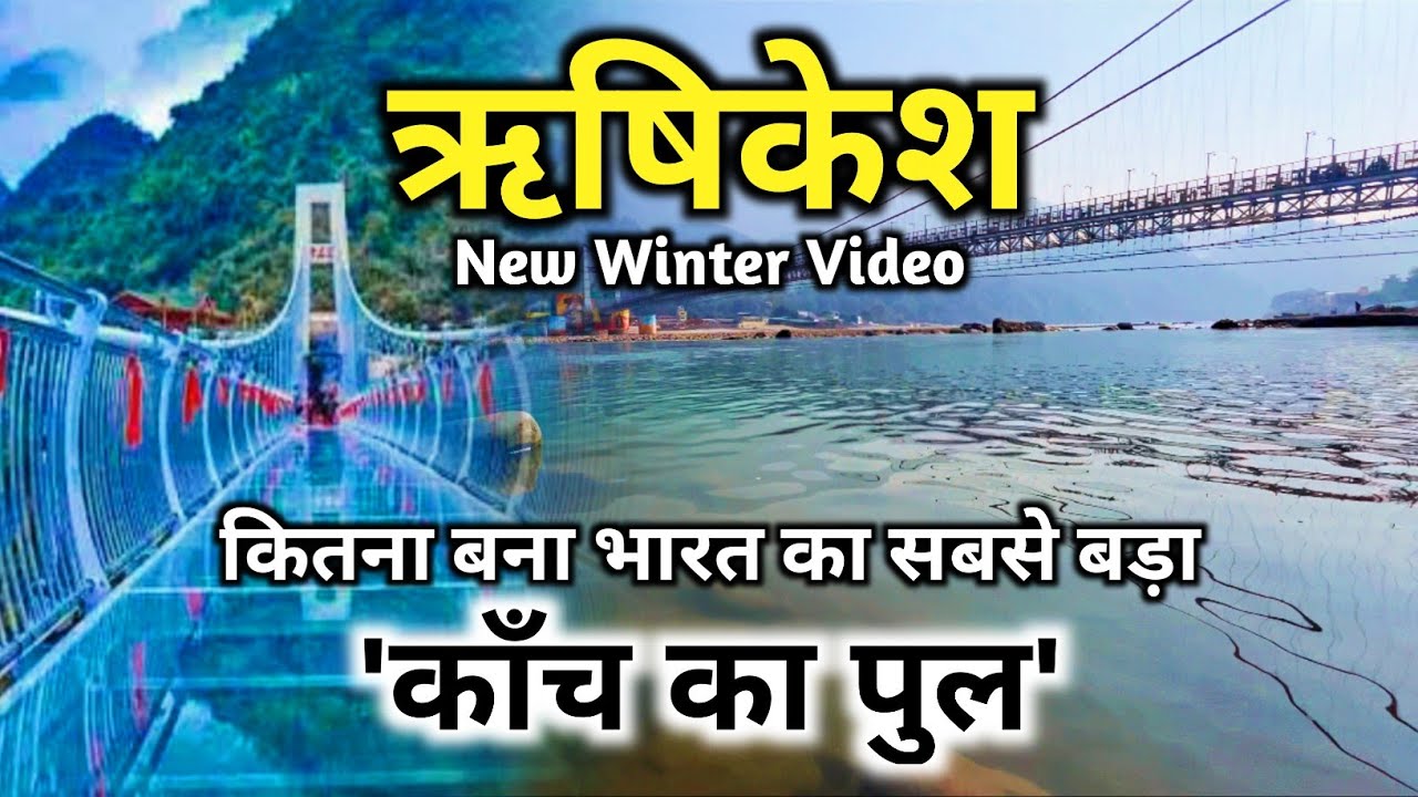 Rishikesh Ganga का जल अचानक हुआ इतना कम, कितना तैयार हुआ ऋषिकेश में काँच का पुल ।Rishikesh New Video