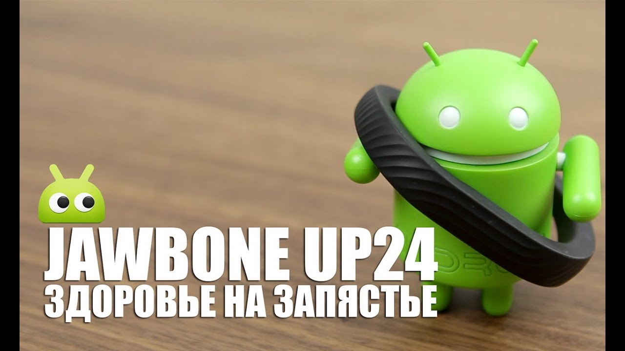Jawbone UP24: здоровье на запястье