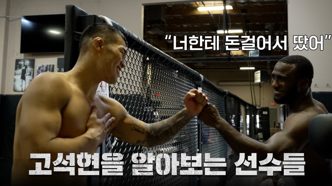 🇺🇸UFC 오반 엘리엇과 데뷔전 후 미국에서 고석현을 알아보는 선수들 ㅣEP.4 LA 전지훈련