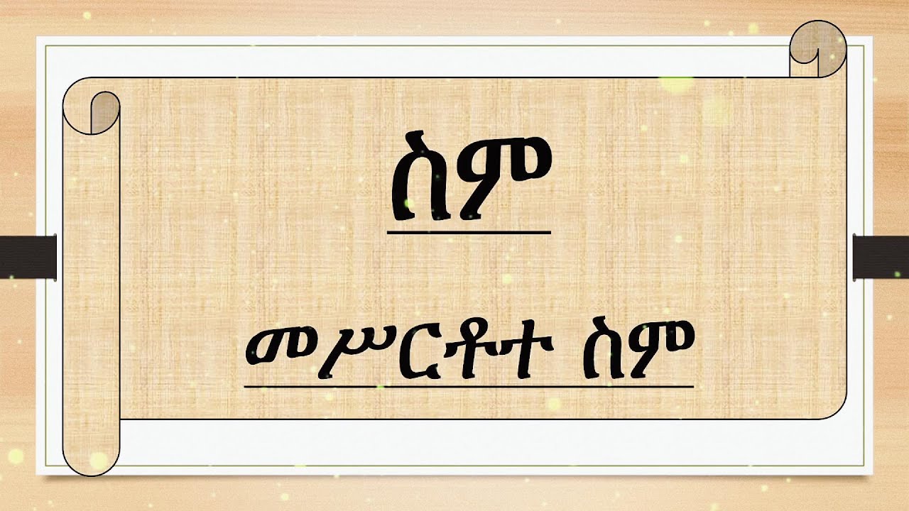 ስም l መሥርቶተ ስም l የስም አመሰራረት l የግእዝ ቋንቋ l ልሳነ ግእዝ l ሀሁ l Ge'ez Language l Ethiopian language l EOTC