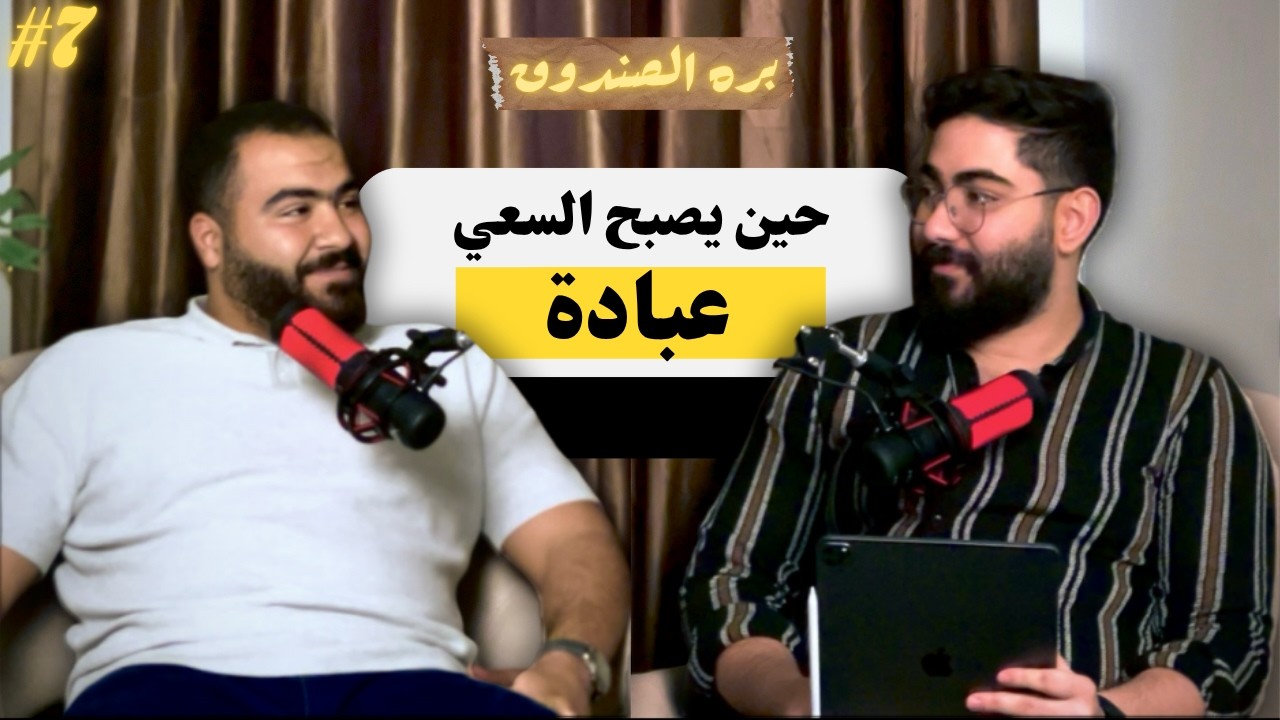 أفضل طريقة للتغلب على الإحباط و تحقيق النجاح | بره الصندوق ٧
