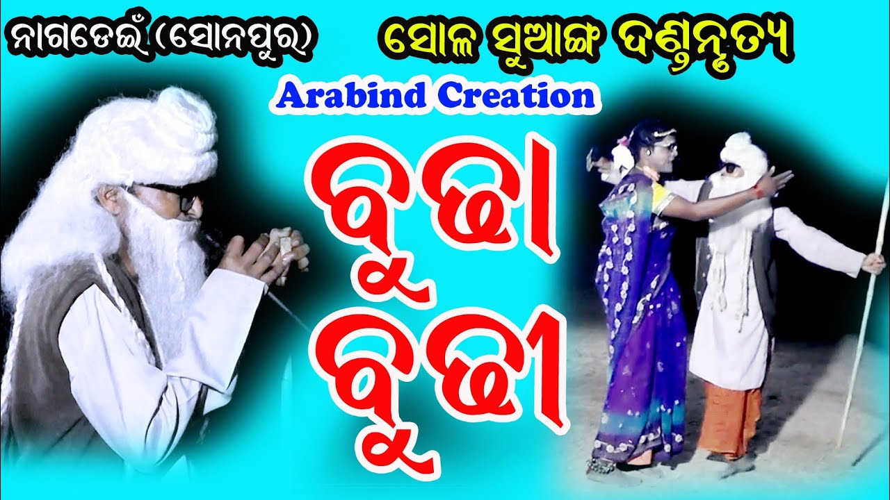 budha budhi danda#nagdain danda nrutya #sambalpuri danda #arabind creation#danda nrutya #danda nacha