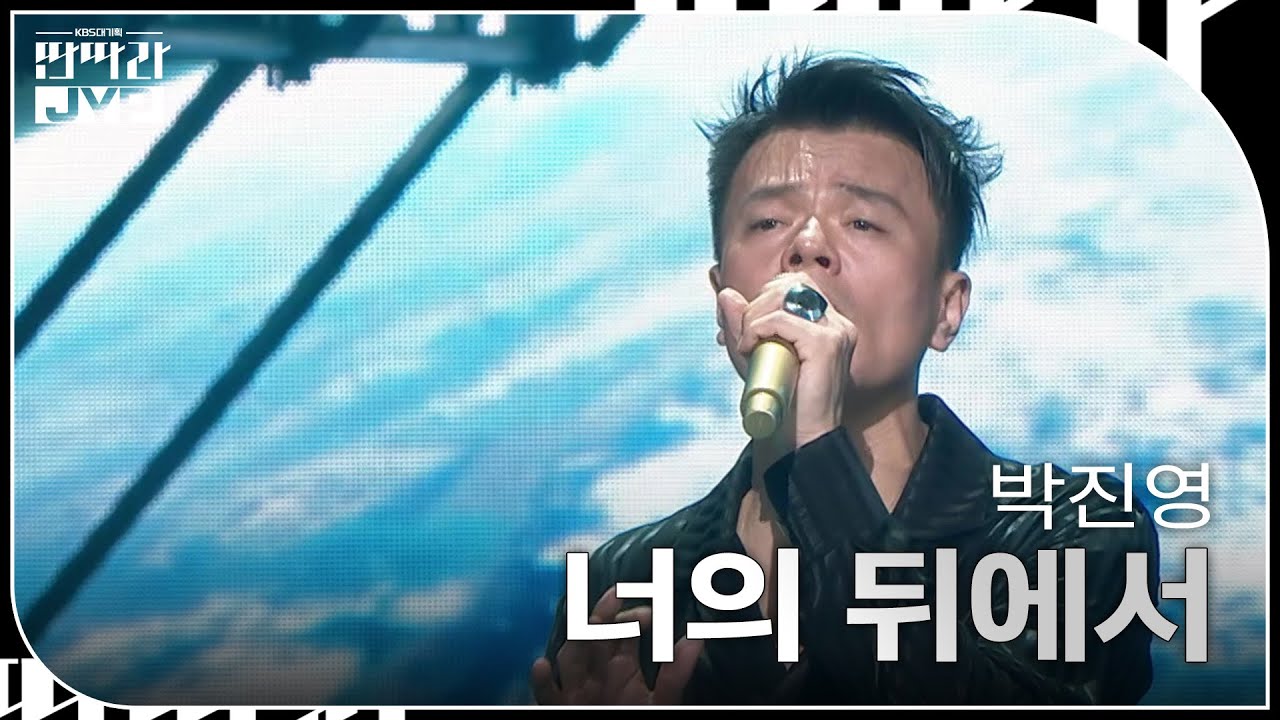 박진영 - 너의 뒤에서  [KBS 대기획 – 딴따라 JYP 박진영] | KBS 240916 방송