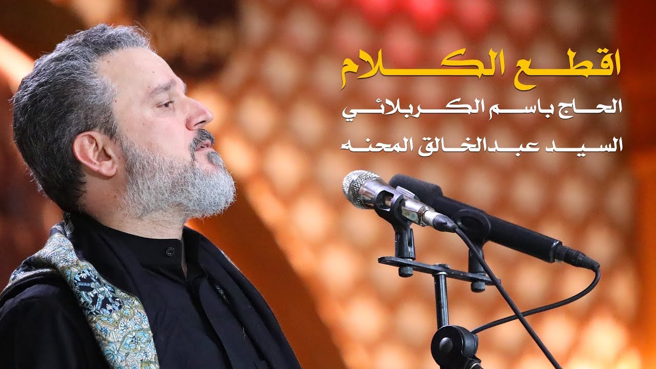 اقطع الكلام | الرادود باسم الكربلائي