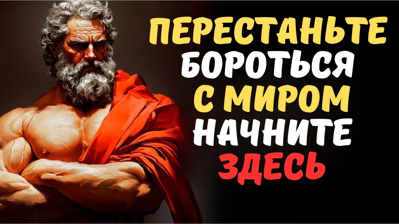 СТОИЦИЗМ 1 ШАГ, чтобы ВЫРВАТЬ ТРЕВОГУ из своей жизни! 100% Результат