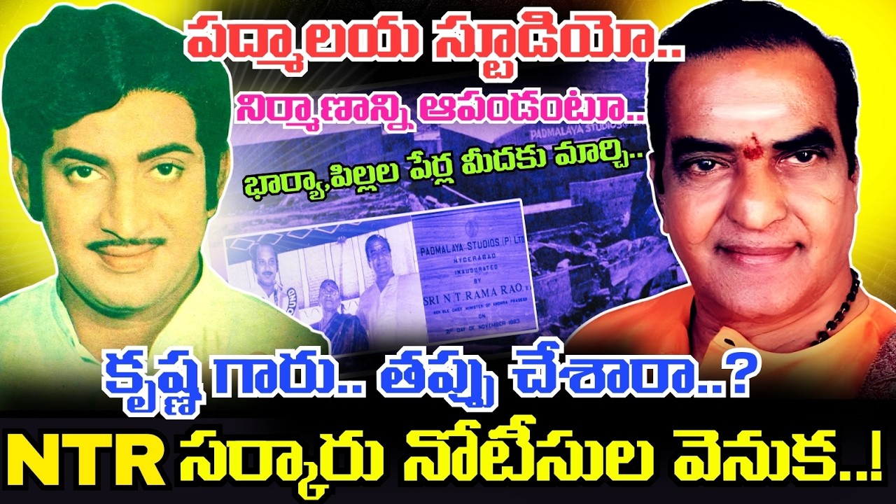 NTR సీఎం అయ్యాక Krishna గారిని కూడా వేధించారా ? Padmalaya Studios నిర్మాణాన్ని ఆపేయండంటూ నోటీసులు..!