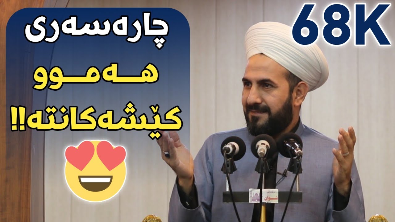 ئەو دوعاییەی چارەسەری هەموو کێشەکانتە !! مامۆستا ڕێبوار مزگەوتی شوان