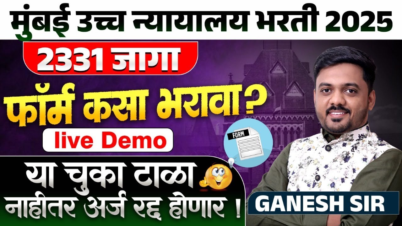 Mumbai HC Bharti 2025 | फॉर्म कसा भरावा? Live Demo | FORM भरताना या चुका टाळा नाहीतर अर्ज रद्द होणार
