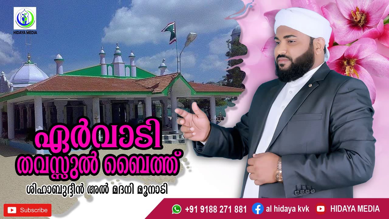ERVADI TAVASUL BAITH | ഏർവ്വാടി തവസ്സുൽ ബൈത്ത് | SHIHABUDHEEN AL MADANI MOONADI