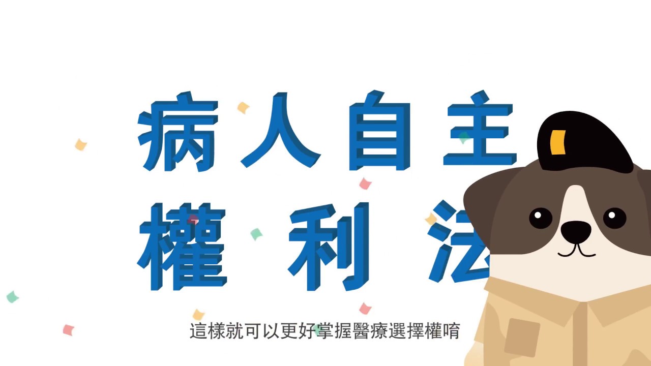【3分鐘病主法快速介紹!】病人自主權利法-歐巴的預立醫療決定(AD)/ Patient Right to Autonomy Act- the Puppy Papa's Advance decision