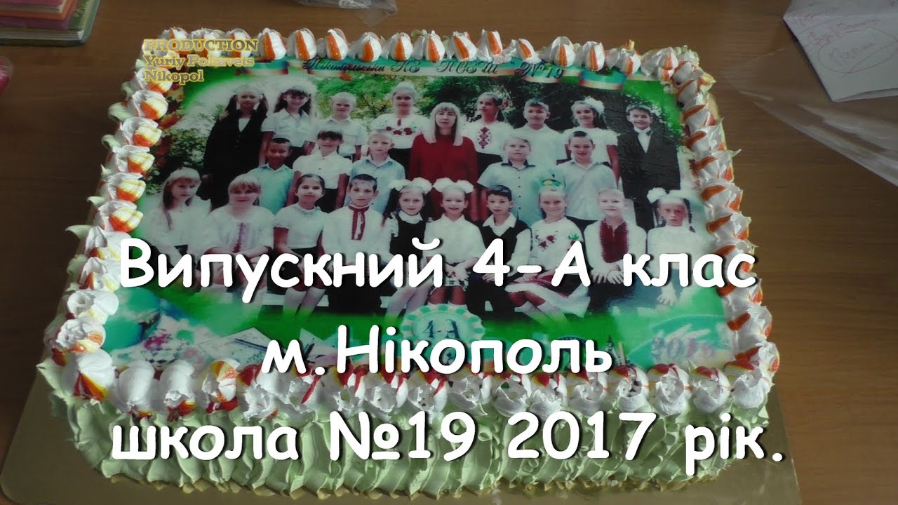 Випускний 4-А клас м.Нікополь школа №19 2017 рік.