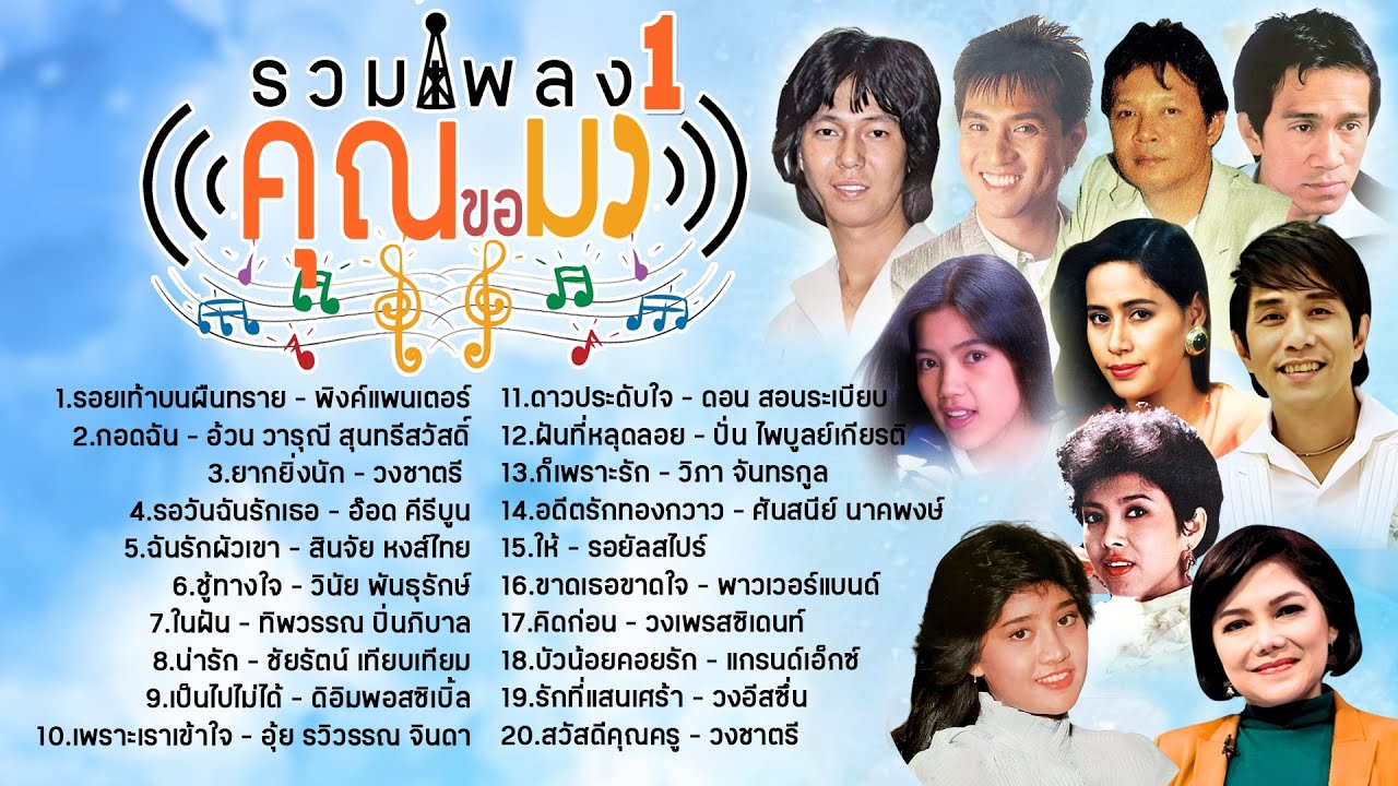 รวมเพลง  คุณขอมา1 l รอยเท้าบนผืนทราย l กอดฉัน l ยากยิ่งนัก