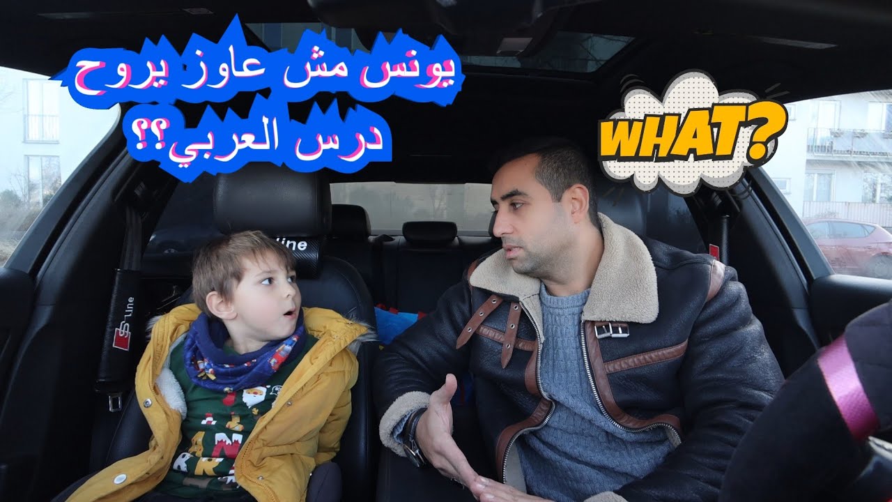 هتتصدمو ليه يونس رافض يتعلم عربي 🫣| مصري في المانيا