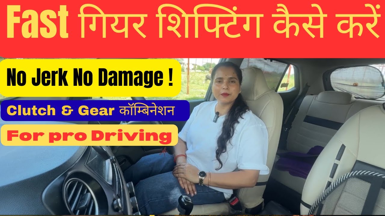 Beginners Quick गियर शिफ्टिंग कैसे करें | No Jerk only smooth gear shifting | #drivingcarzone