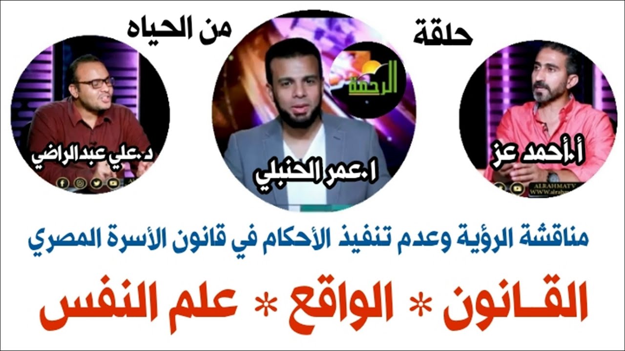 حوار  قوي عن عدم تنفيذ الرؤية أو حكم  إسقاط الحضانة لصالح الأب من الواقع والتأثير النفسي علي الطفل