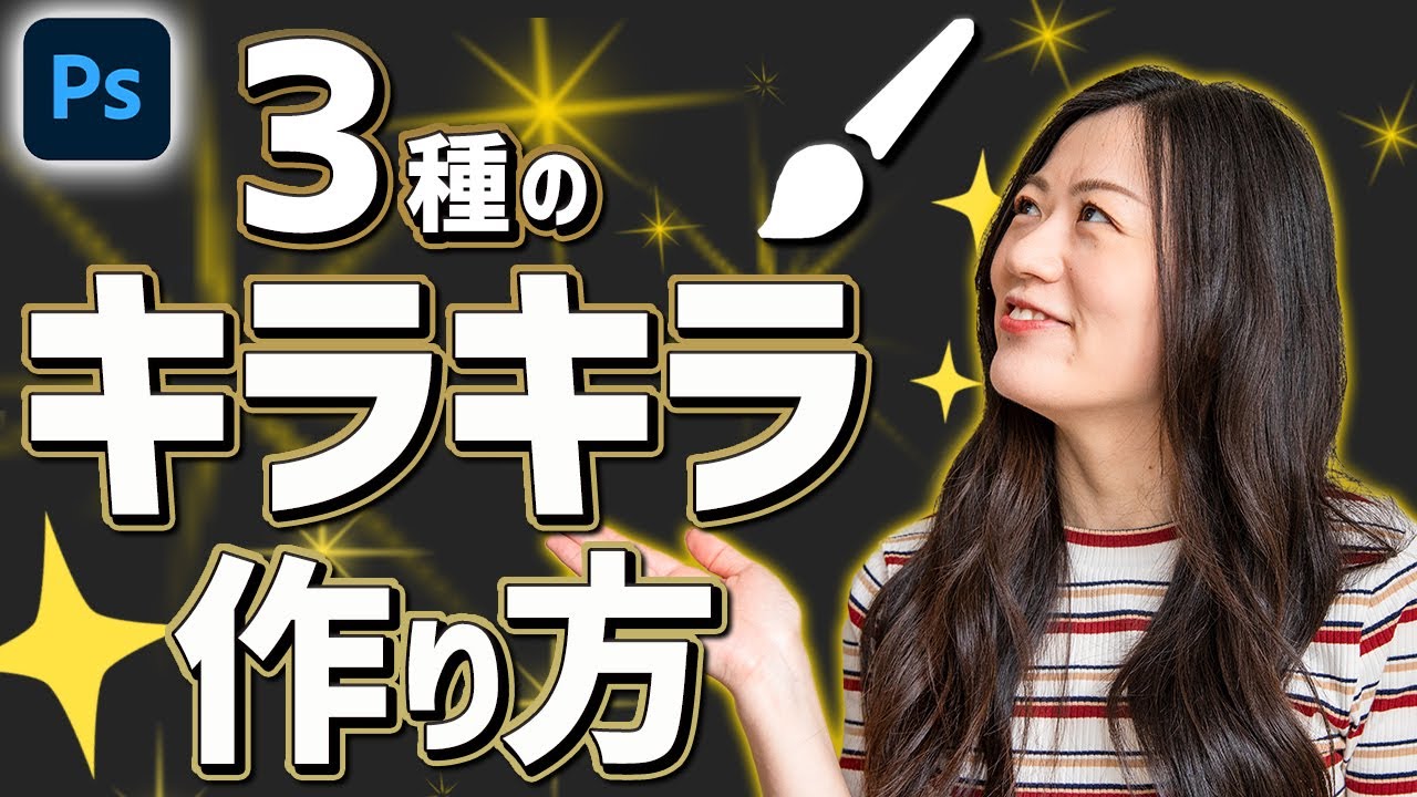 Photoshopでキラキラ光るブラシの作り方
