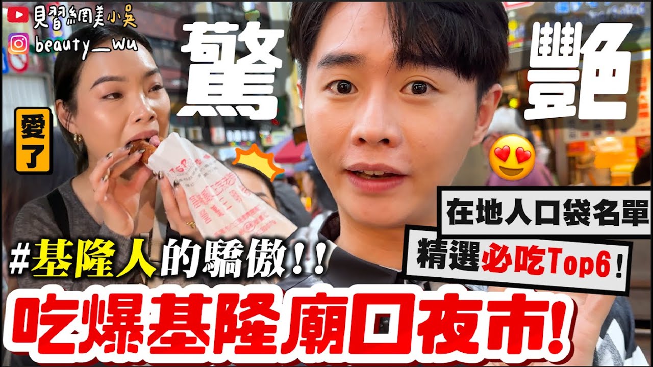 【小吳】基隆人的驕傲👍🏻『基隆廟口夜市Top6🔥』隱藏口袋名單㊙️ 你吃過