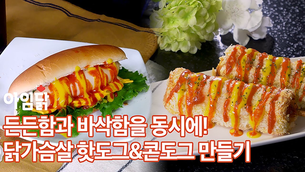[아임닭X슬기로운 식샤생활] 든든함과 바삭함을 동시에! 닭가슴살 핫도그&콘도그 레시피
