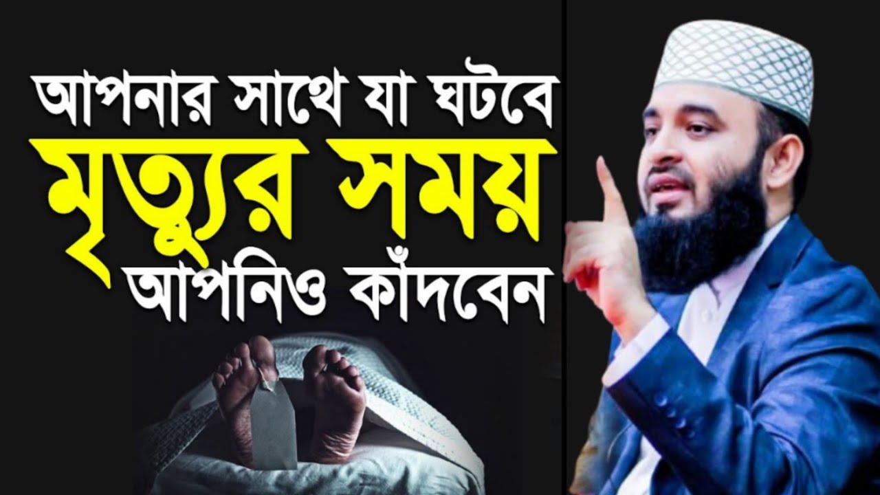 মৃত্যুর সময় আপনার সাথে যা ঘটবে শুনলে কাঁদবেন | Mizanur Rahman Azari waz | waz 2026 | new waz | #waz 