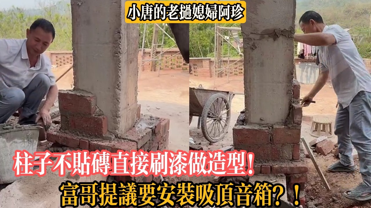 柱子不貼磚直接刷漆做造型！富哥提議要安裝吸頂音箱？！【小唐的老撾媳婦阿珍】