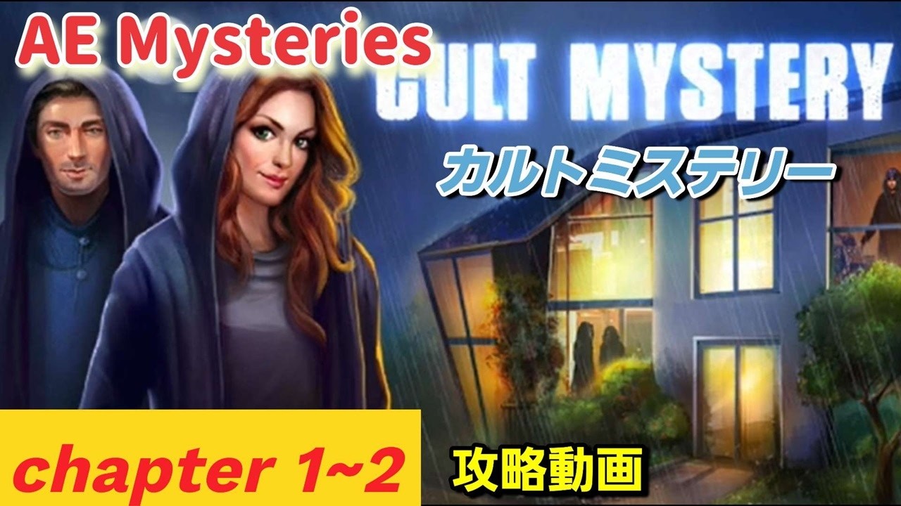 AE Mysteries 攻略「CULT MYSTERY（カルトミステリー）チャプター1、2」まとめ