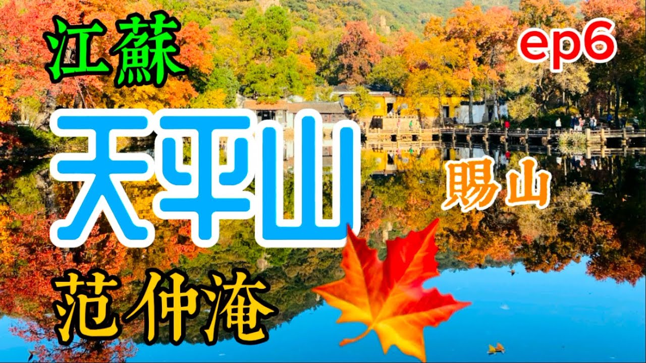 蘇州之旅ep6 【天平山】 | ​⁠@MaxWang73