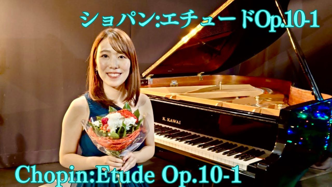 ショパン:エチュード作品10-1 ハ長調Chopin:Etude Op.10-1 in C major東海林茉奈 pf.Mana Shoji