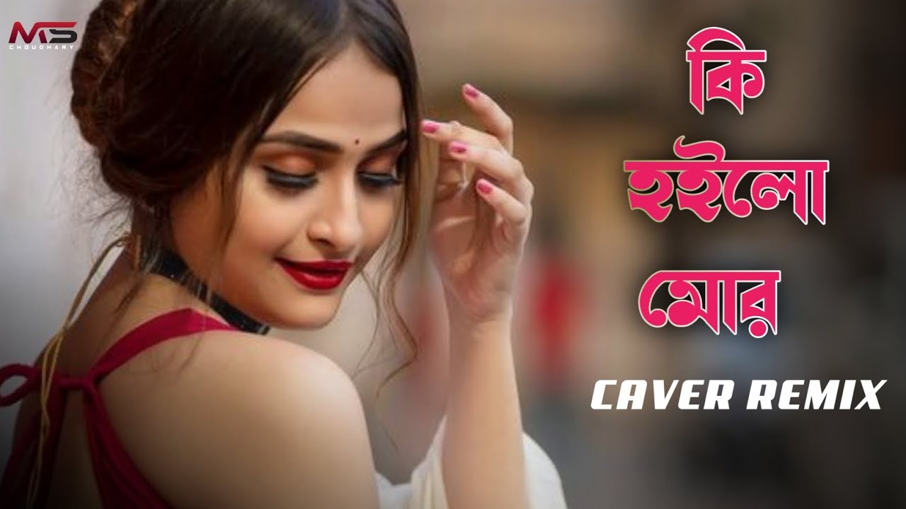 কি হইলো মোর | Ki Hoilo Mor | Bangla Cover Remix | MS Choudhury | Viral Bangla Remix 2026