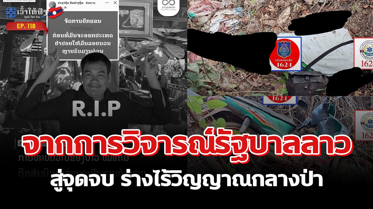 พบศพบ่าวหมอแคน อินฟลูฯ ลาวชื่อดัง หลังท้าทายอำนาจรัฐบาล สปป ลาว | ข่าวประเทศลาว | SpillTheTea. EP118