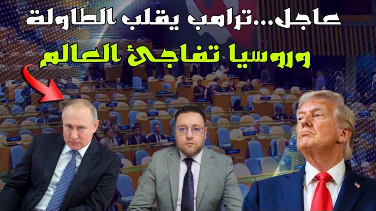 عاجل..ترامب يقلب الطاولة و روسيا تفاجئ العالم بإتفاق نووي غير مسبوق