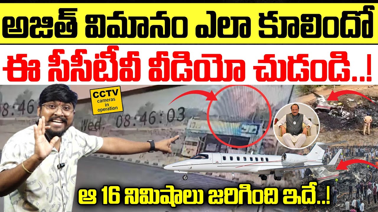 అజిత్ విమానం ఎలా కూలిందో : ఈ సీసీటీవీ వీడియో చుడండి..! : Ajith Pawar CCTV Flight Video Viral : TRTV