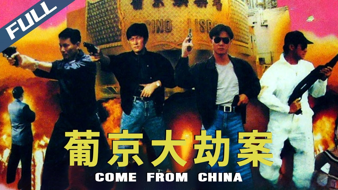 〈葡京大劫案〉Come From China 葡京三十年來首次被劫 黑吃黑火并香港對決｜錢小豪 邱月清｜粵語中英字幕｜1992｜动作 黑帮｜菲林阿爺HK