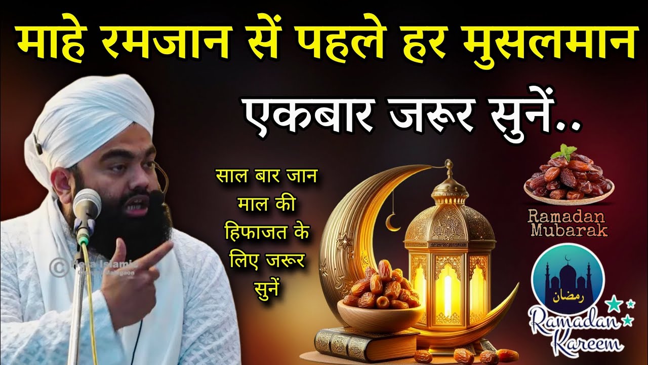 जान माल की हिफाजत के लिए माहें रमज़ान पहले जरूर सुनें | Mahe Ramazan | Sayyed Aminul Qadri 