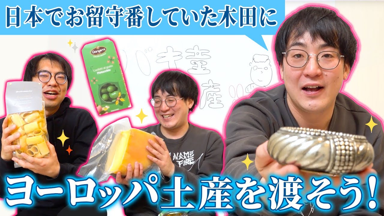 【お土産】バキ童一味としてヨーロッパに行ってきたぞ！【レンタルぶさいく】