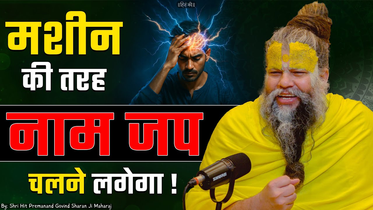 मशीन की तरह नाम जप चलने लगेगा ! // Shri Hit Premanand Ji Maharaj