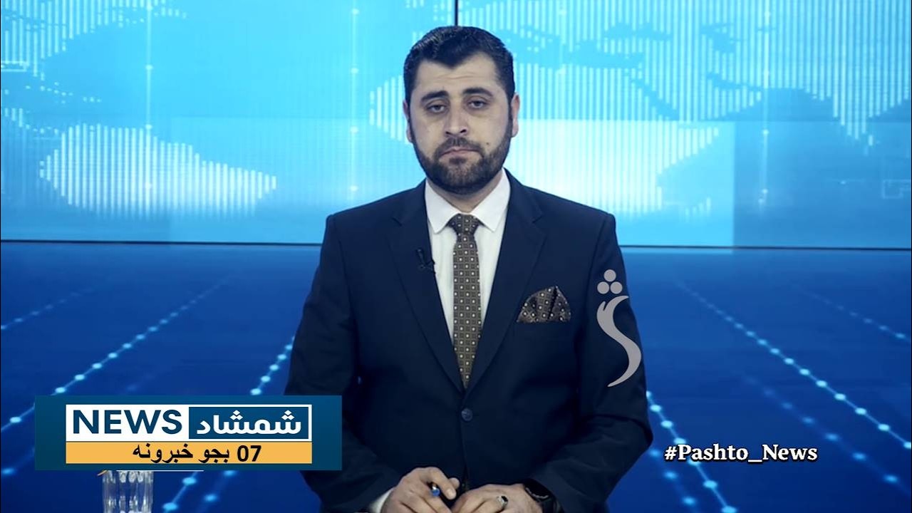 Shamshad News 7 PM News -02/02/2026 - د شمشاد نیوز د اوو بجو خبري ټولګه