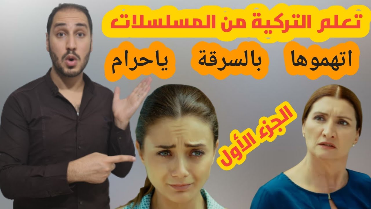 #تعلم_التركية_من_المسلسلات مع #ابو_تالين #حرب_الورود من أروع طرق تعليم اللغة التركية (شاهده الآن)