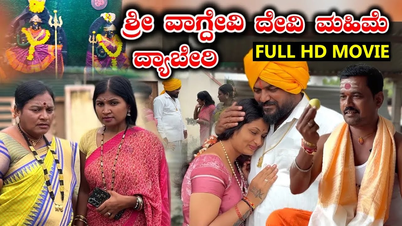 ದ್ಯಾಬೇರಿ ಶ್ರೀವಾಗ್ದೇವಿದೇವಿ ಮಹಿಮೆ FULL MOVIE Balu Pawar Films Uttar karanataka comedy #balupawarfilms