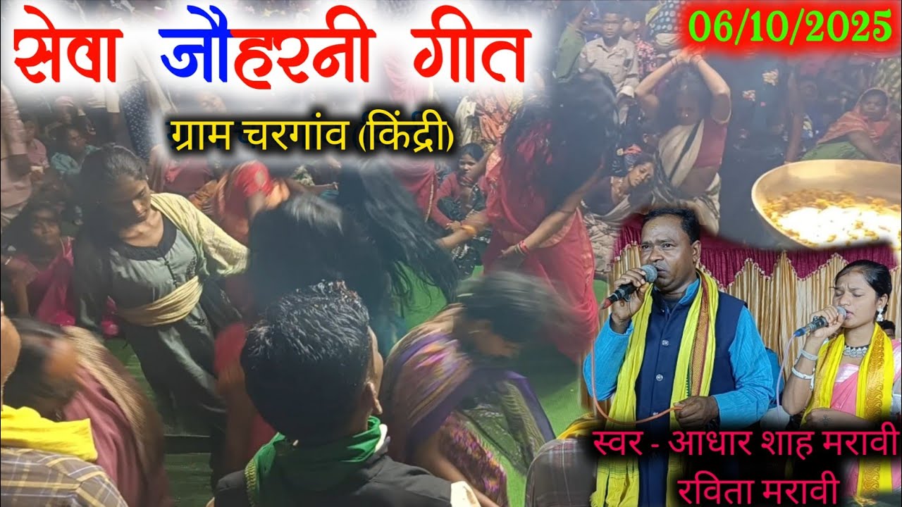 🥀गोंडवानी सेवा जौहरनी गीत🥀 !! आधार शाह मरावी रविता मरावी !! ग्राम चरगांव (किंद्री)